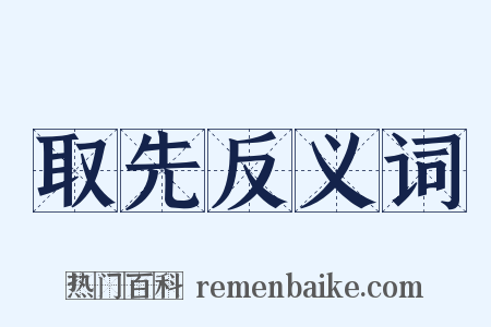 取先反义词是什么意思的图片